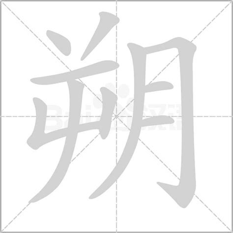 朔的造詞|「朔」意思、注音、部首、筆畫查詢，朔造詞